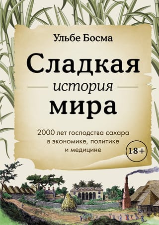 Сладкая  история мира. 2000 лет господства сахара в экономике, политике и медицине