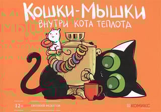 Кошки-Мышки. Внутри  кота теплота