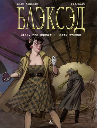 Блэксэд. Книга 5.  Итак, все падает. Часть вторая