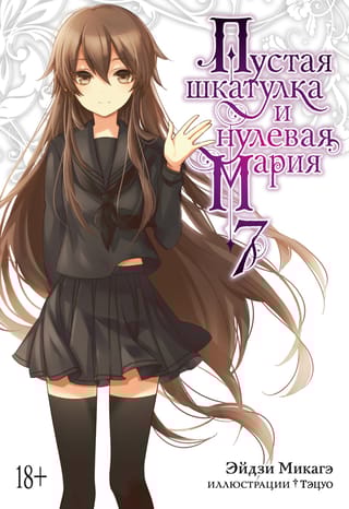 Пустая шкатулка и  нулевая Мария. Книга 7