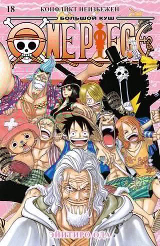 One Piece. Большой  куш. Книга 18. Конфликт неизбежен