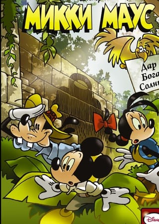 Микки  Маус. Дар Бога Солнца