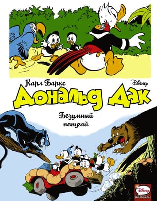 Дональд  Дак. Безумный попугай