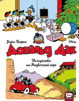 Дональд  Дак. Рождество на Медвежьей горе
