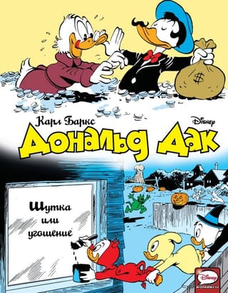 Дональд  Дак. Шутка или угощение