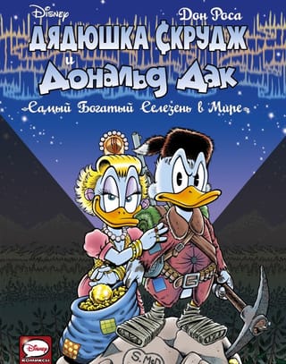 Дядюшка Скрудж и  Дональд Дак. Самый богатый селезень в мире