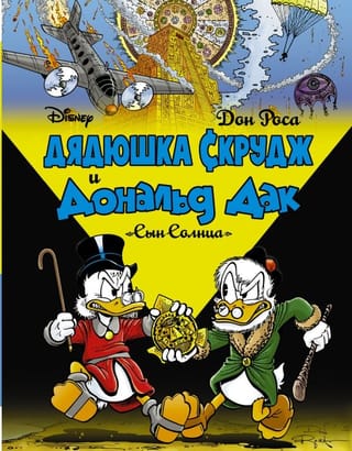 Дядюшка  Скрудж и Дональд Дак: Сын солнца