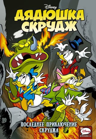 Дядюшка  Скрудж. Последнее приключение Скруджа