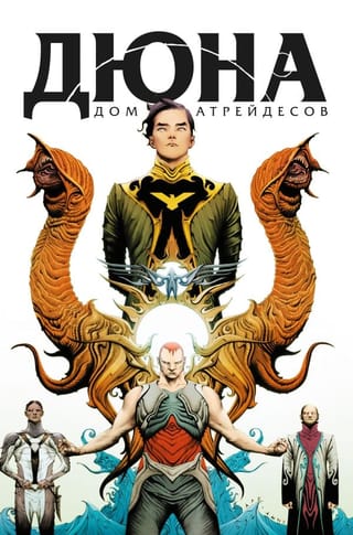 Дюна. Дом Атрейдесов.  Том 1
