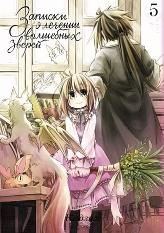 Записки  о лечении волшебных зверей. Том 5