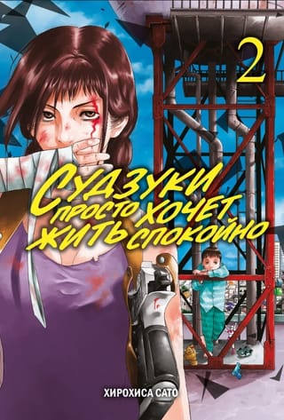 Судзуки  просто хочет жить спокойно. Том 2