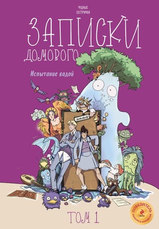 Записки домового. Том 1. Испытание  водой