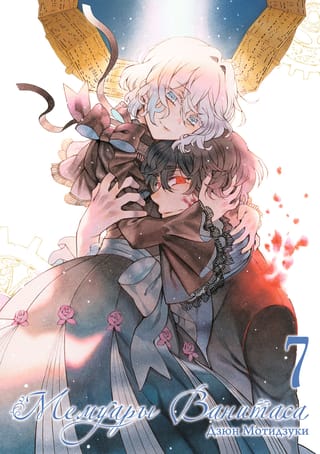 Мемуары Ванитаса. Том  7