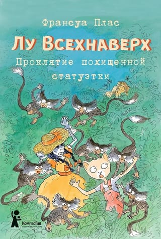 Лу  Всехнаверх. Книга V. Проклятие похищенной статуэтки