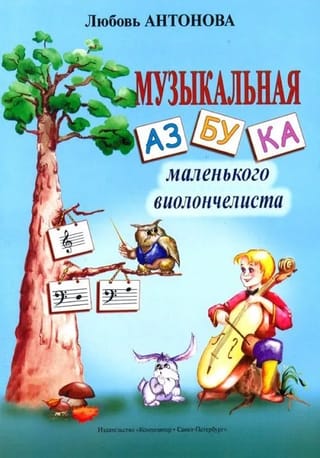 Музыкальная  азбука маленького виолончелиста
