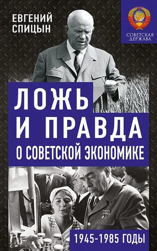 Ложь и  правда о советской экономике. 1945-1985 годы