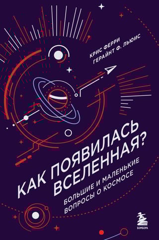 Как  появилась Вселенная? Большие и маленькие вопросы о космосе