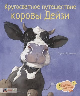 Кругосветное  путешествие коровы Дейзи