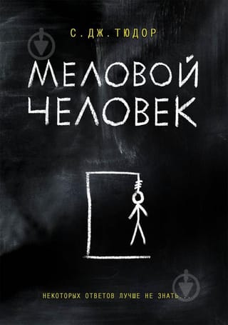 Меловой  человек