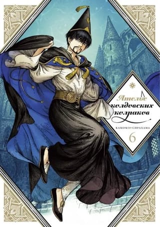 Ателье колдовских  колпаков. Том 6
