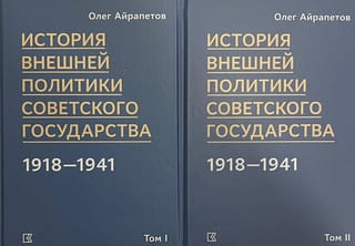 История  внешней политики Советского государства в 1918-1941. В 2 томах