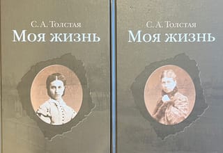 Моя жизнь. В 2 томах