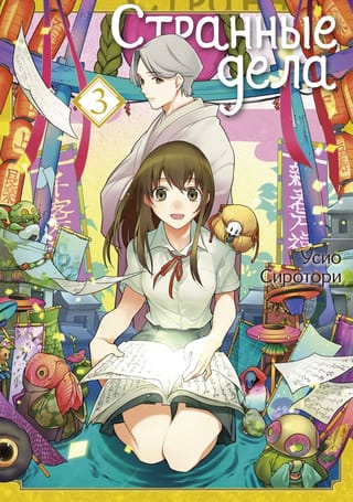 Странные  дела. Том 3