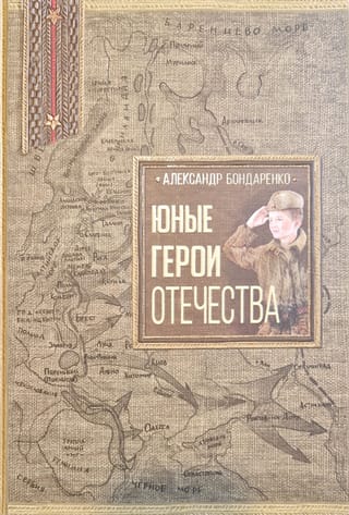 Юные  герои Отечества