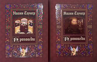 Проповеди. В 2 книгах