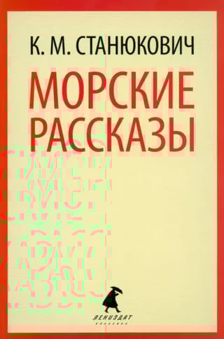 Морские  рассказы