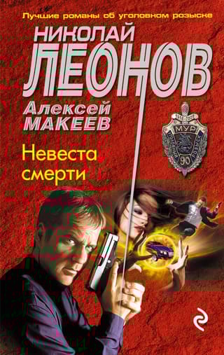 Невеста  смерти