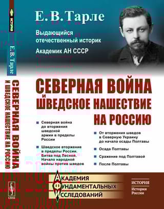 Северная война и  шведское нашествие на Россию