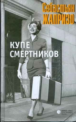 Купе смертников