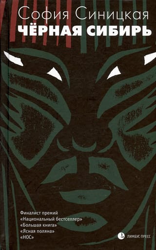 Черная Сибирь