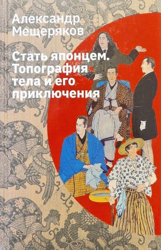 Стать  японцем. Топография тела и его приключения