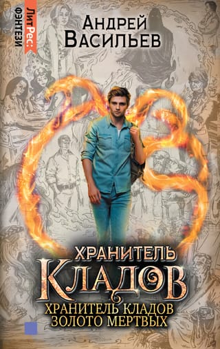 Хранитель  кладов. Том 1. Хранитель кладов. Золото мертвых