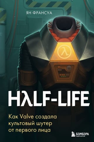 Half-Life. Как Valve  создала культовый шутер от первого лица