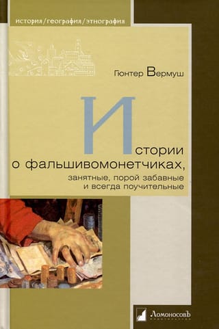 Истории о  фальшивомонетчиках