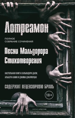 Песни  Мальдорора. Стихотворения