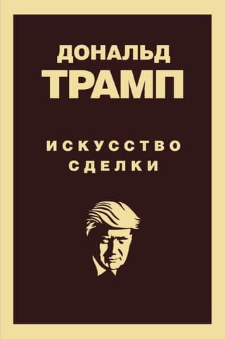 Дональд Трамп.  Искусство сделки