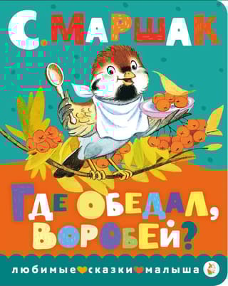 Где обедал, воробей?