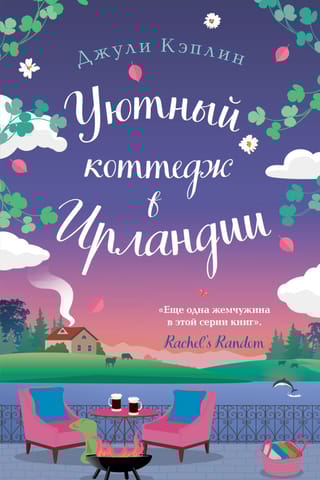 Уютный коттедж в  Ирландии