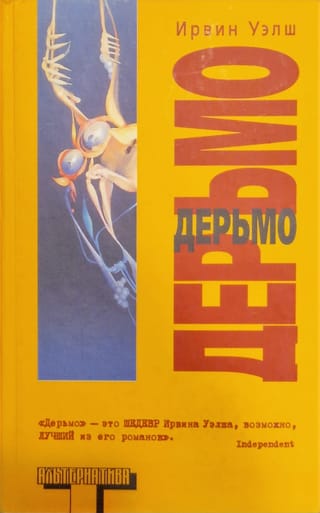 Дерьмо. Экскурс в научную, культурную и  социально-историческую копрологию