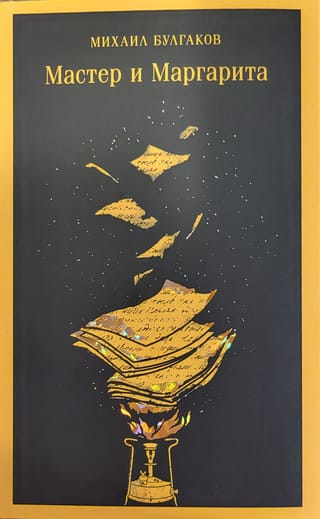 Мастер и Маргарита