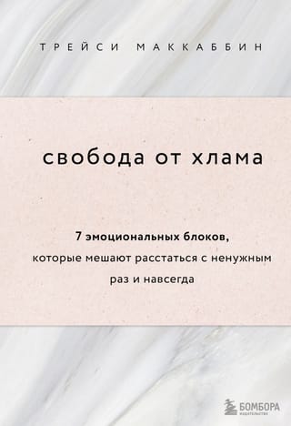 Свобода  от хлама: 7 эмоциональных блоков, которые мешают расстаться с ненужным раз и  навсегда