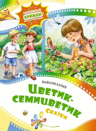 Цветик-семицветик.  Сказки