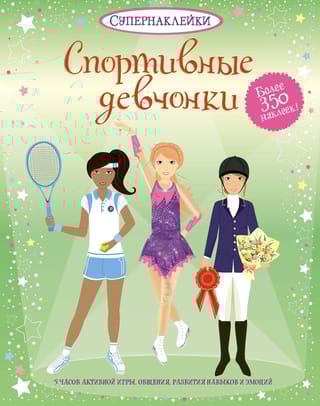 Спортивные девчонки