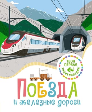 Поезда и железные  дороги