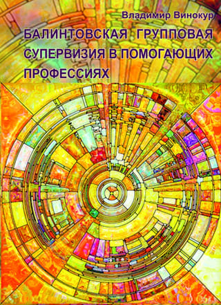 Балинтовская  групповая супервизия в помогающих профессиях