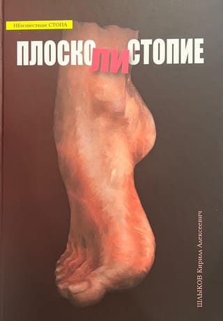 ПЛОСКОлиСТОПИЕ